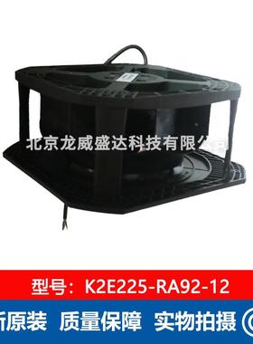 K2E225RA92-WXH12风230V0H-z155W工业5制冷风扇通散热售后保障