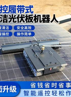 光设伏板清洗机备动履电YK10007遥控光伏板清洗机智能光伏清洗工