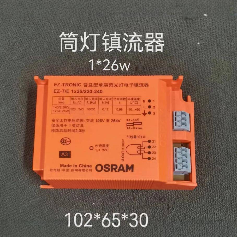 欧司1*QTY2筒6w朗镇灯流器