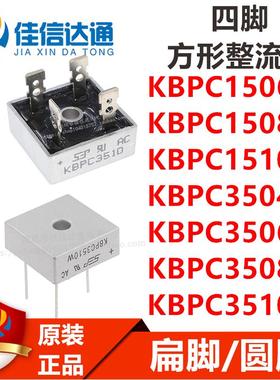 KBPC1506W/1508W/1510W/3504W/3506W/3508W/3510W四脚方形整流桥