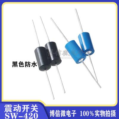 SW420 蓝色 振动开关 SW-420 震动开关 振动传感器 滚珠开关 晃动