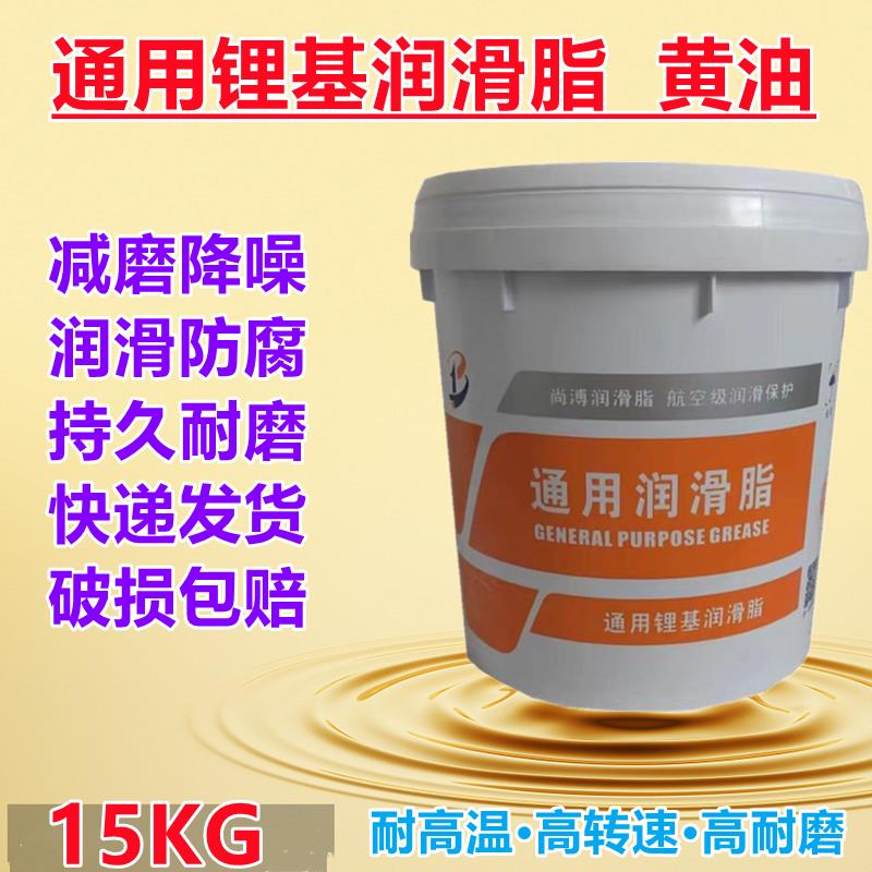 通用锂基润滑脂黄油2 3号极压耐高温 轴承 挖机 铲车工程机械15Kg