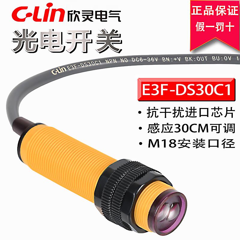 欣灵光电开关E3F-DS30C1/C2/B1/A1/A2/R2C1/5C1 漫反射对射传感器