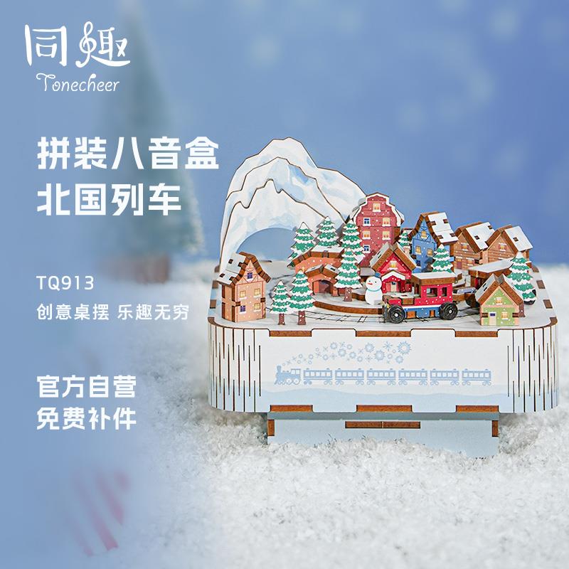 同趣文创北国列车拼装模型摆件生日礼物diy音乐创意八音盒女拼图