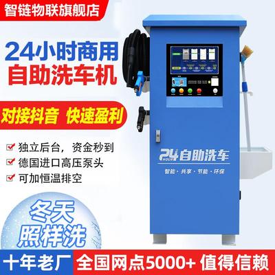 智链自助洗车机商用24小时投币扫码全自动智能共享刷车设备一体机