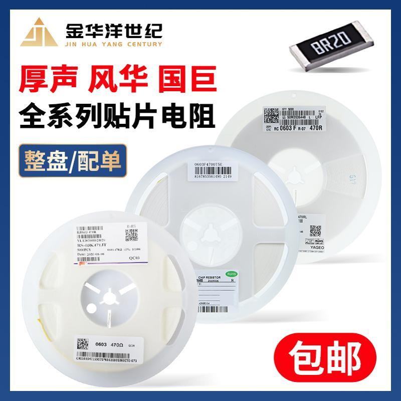 厚生/风华 贴片电阻器0603 0402 0805 1206 1K 1.2K 3.6K 1% 5%