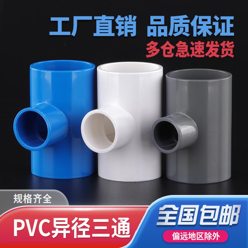 PVC异径三通UPVC变径三通接头给水管配件2025 32 40 50 63 75上水