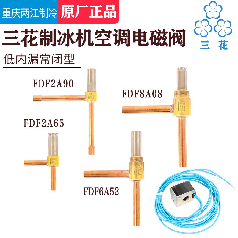 三花FDF2A FDF6A常闭型热泵空调制冰机制冷化霜除霜二通阀电磁阀