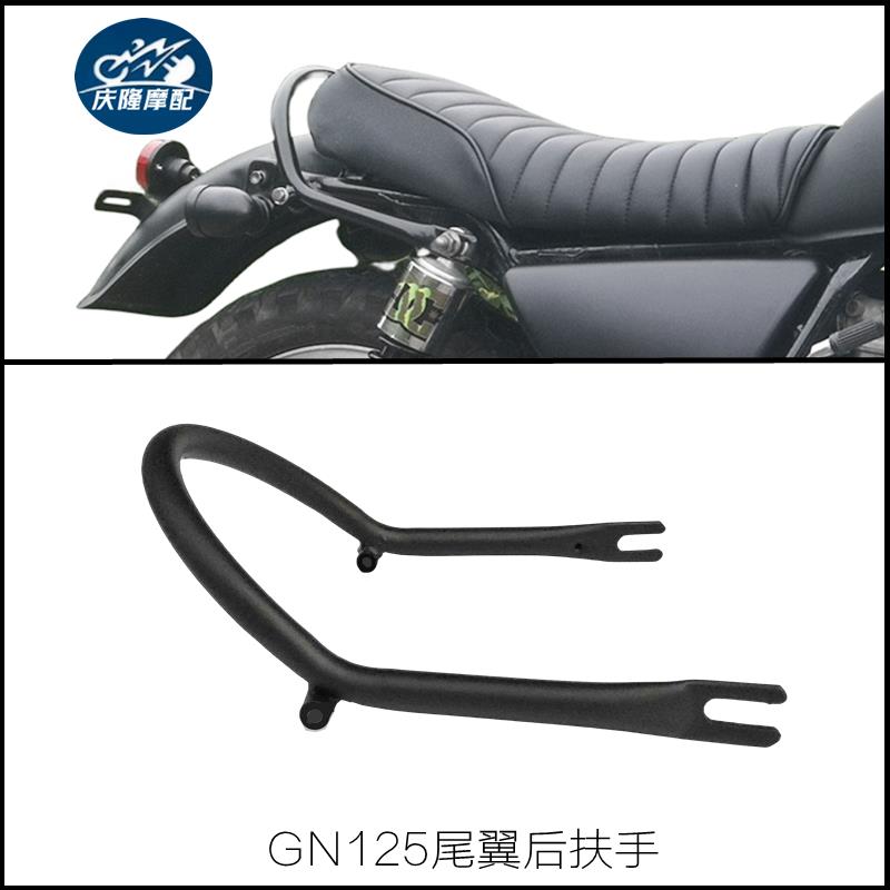 GN125机车覆古改装尾翼后扶手云豹U型管小太子后尾架货架