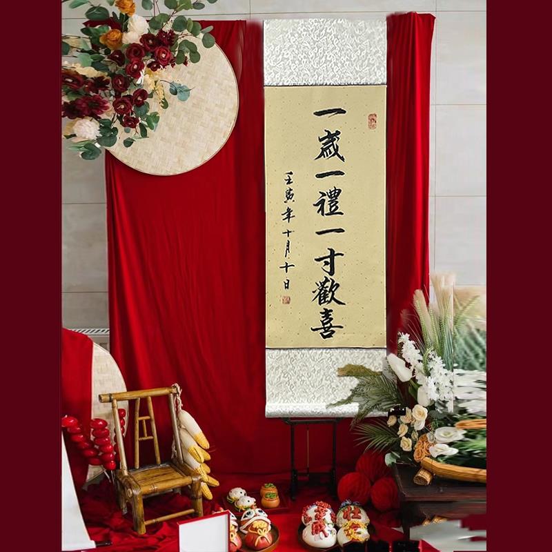 一岁一礼一寸欢喜周岁礼字画卷轴挂画宝宝脚印留念手写书法定制