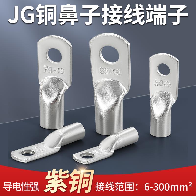 JG铜线鼻子国标加厚10/16/25/35平方船用电线接头铜线耳接线端子