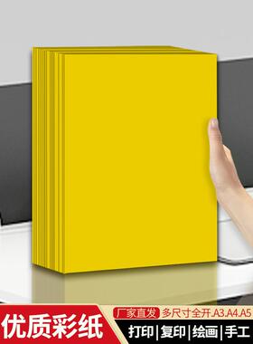 黄色A4打印纸A3覆印纸A5橙纸橙色全开大张纸彩色纸手工折纸剪纸
