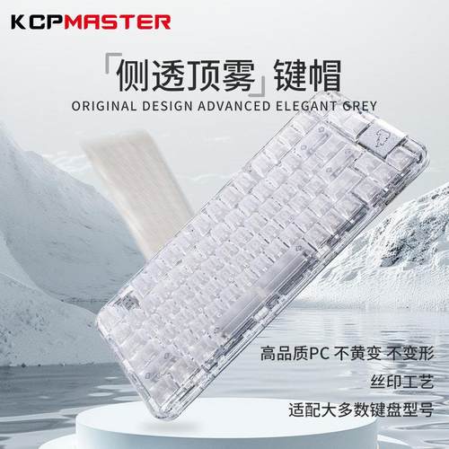 KCP键客工场冰透雾透白透小全套盒装侧刻PC透明材质机械键盘键帽