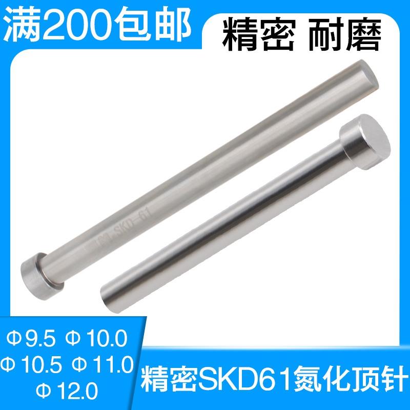 SKD-61顶针9.5-12.0顶针塑胶料模具耐热顶针压铸模淡化耐磨顶杆