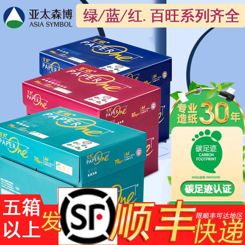 百旺复印纸70g80克a4打印纸100g蓝绿百旺红百旺复印纸85g A3纸