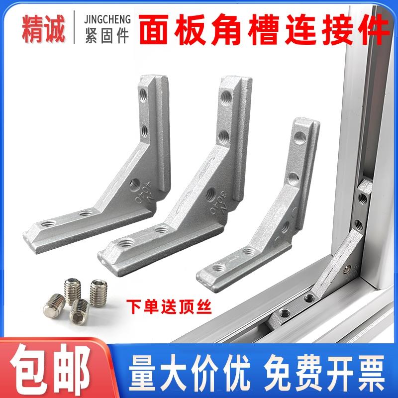 通用面板角槽20/30/40铝型材连接件亚克力板材固定件内置角件角码