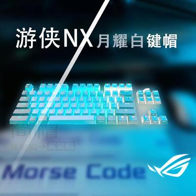 ROG游侠NX月耀白键帽tkl透光单个颗原装 玩家国度机械键盘键帽
