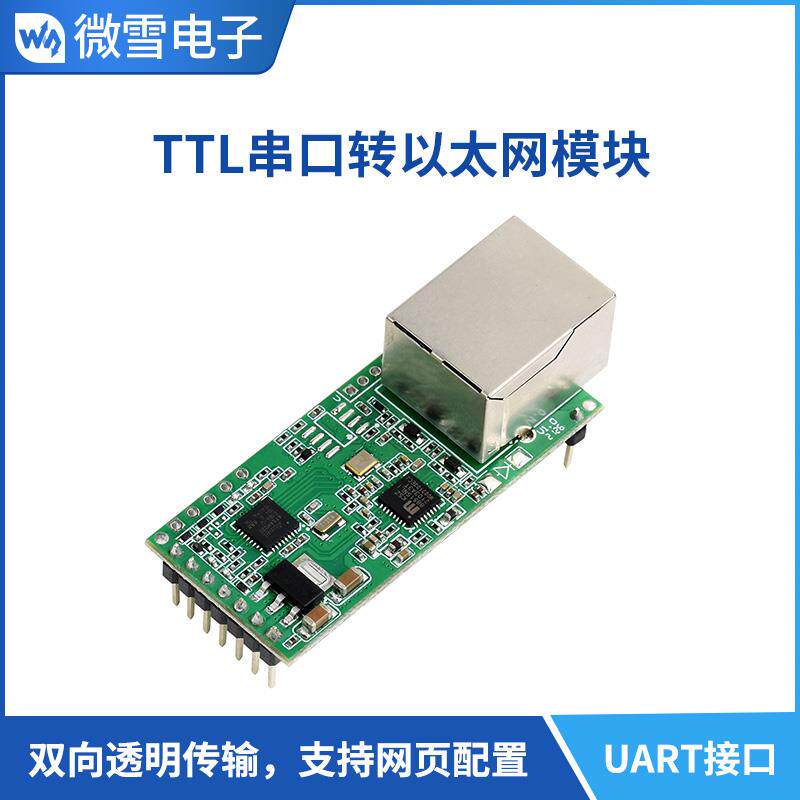 微雪 以太网转串口 UART TTL 转 以太网 网络模块 RJ45网口
