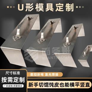 切馄饨皮模具U型切皮神器不锈钢模切条板辅助切云吞皮抄手皮定制