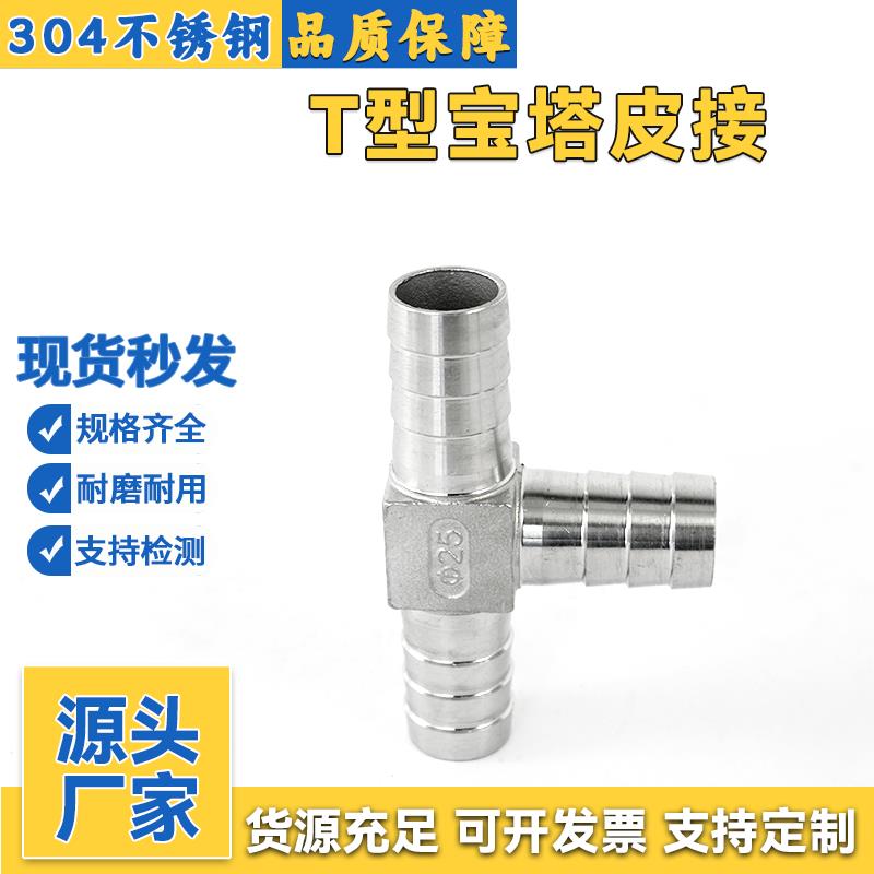 304不锈钢宝塔三通T型皮接水管软管气管丁字三叉格林水嘴皮管接头