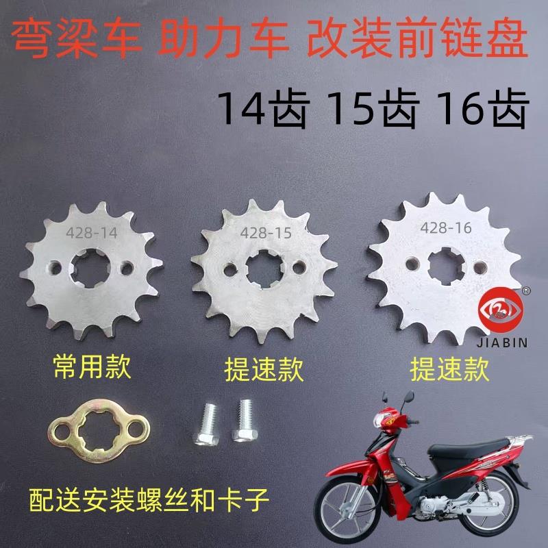 弯梁110/100摩托车前链盘14齿 15齿 16齿改装助力车小链轮小牙盘