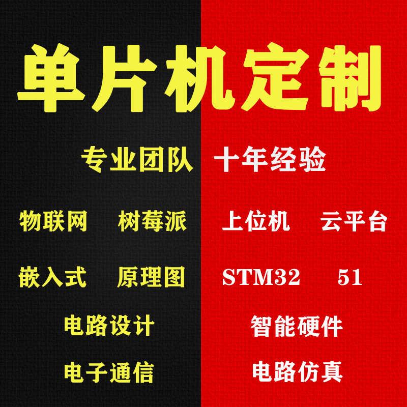 单片机设计定做stm32程序代做51仿真代码编写fpga电子硬件proteus