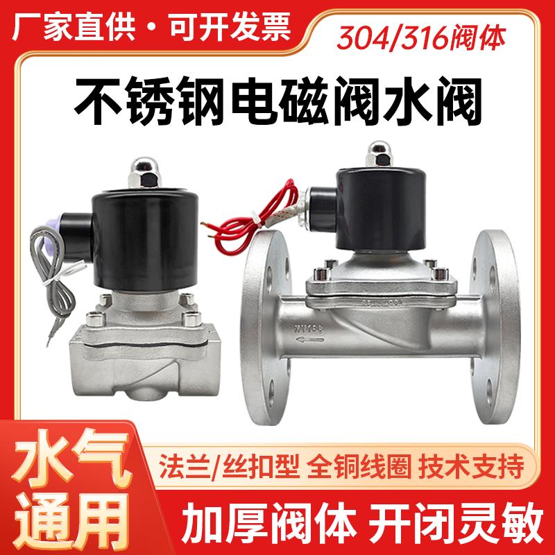 304不锈钢电磁阀AC220V水阀316L控制阀耐高温法兰式ZCS-DN25/24V