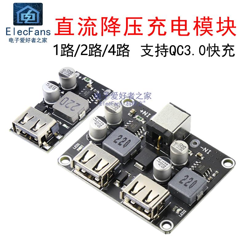 QC3.0快充电源模块10-12-24-32V直流降压USB安卓手机快速充手机电