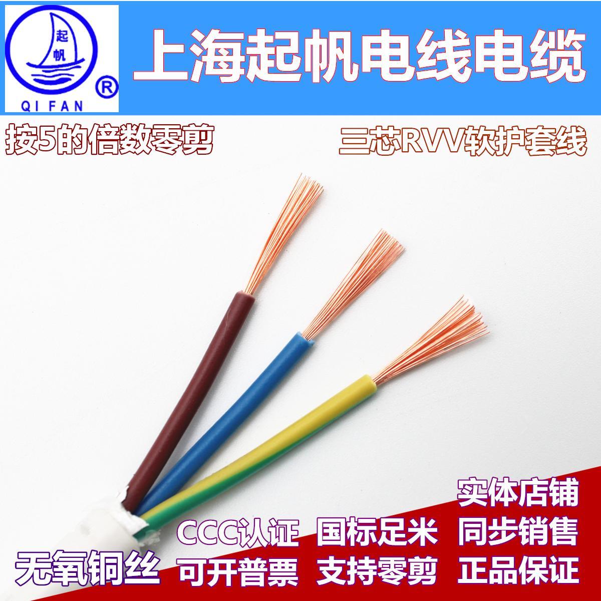 起帆电线电缆RVV3*0.5/0.75/1平方软护套全铜国标三芯控制电源线