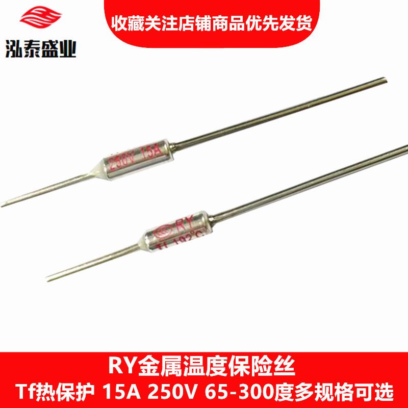 RY金属保险丝Tf 73度-280度 15A 250V 电饭煲温度保险丝 RY熔断器