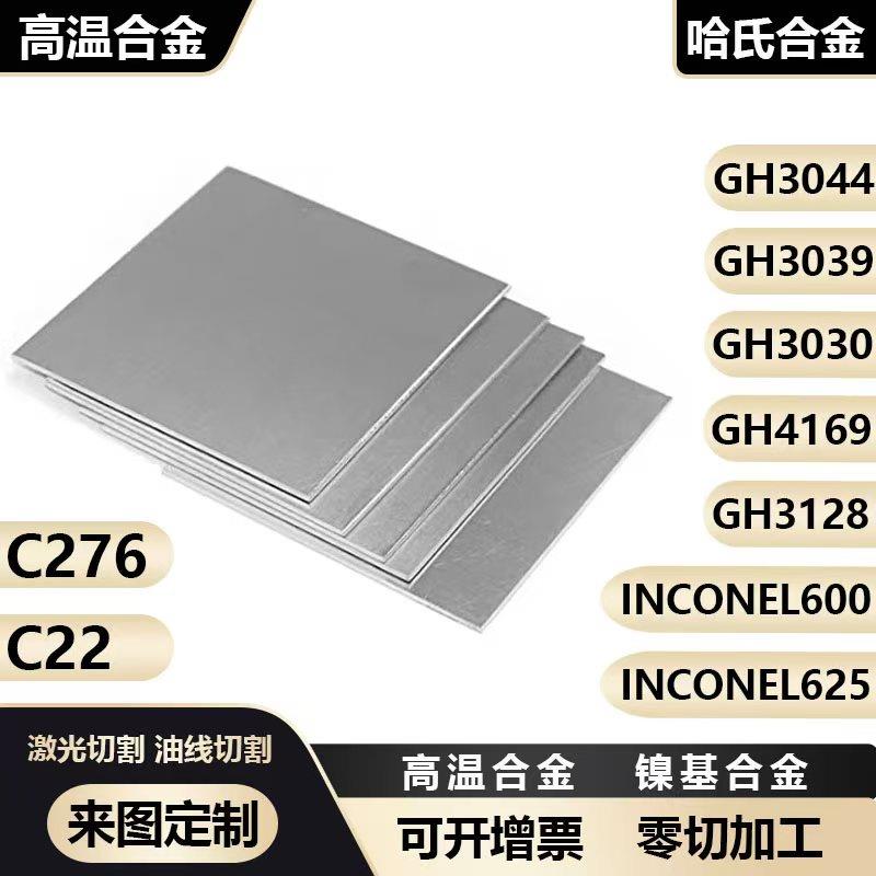 高温合金gh3536 gh4169 gh3030 600 625 718 蒙乃尔400 hc276板