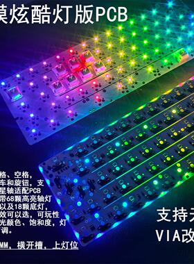 三模左移64PCB无线蓝牙VIA改键热插拔RGB炫酷灯效GH60外壳通用