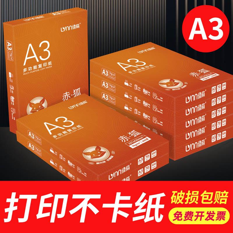 绿荫a3打印纸试卷专用80g加厚双面打印复印纸a3白纸学生草稿纸