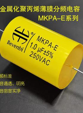 BEVENBI MKPA-E系列 金属化聚丙烯薄膜音箱分频器中低音专用电容
