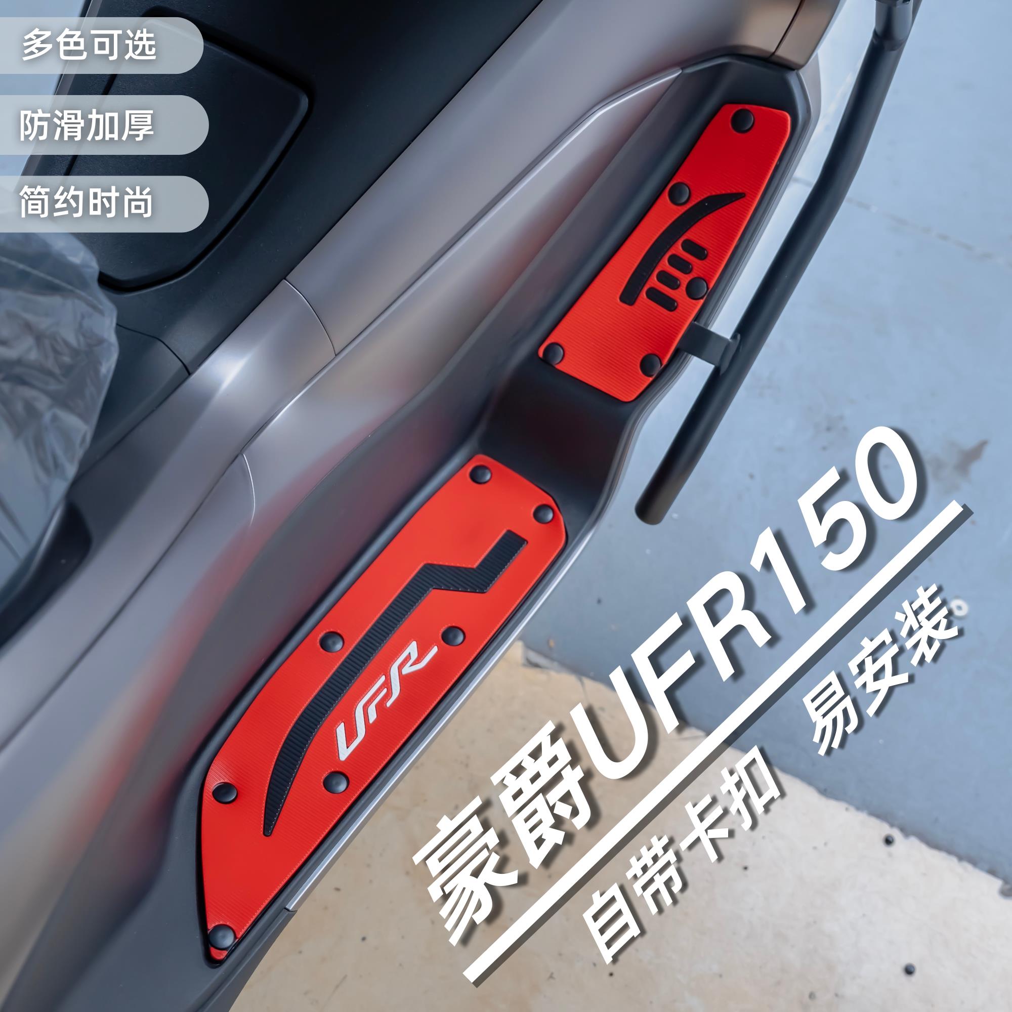 豪爵UFR150脚垫摩托车改装配件专用加厚耐磨脚踏垫豪爵ufr150脚垫