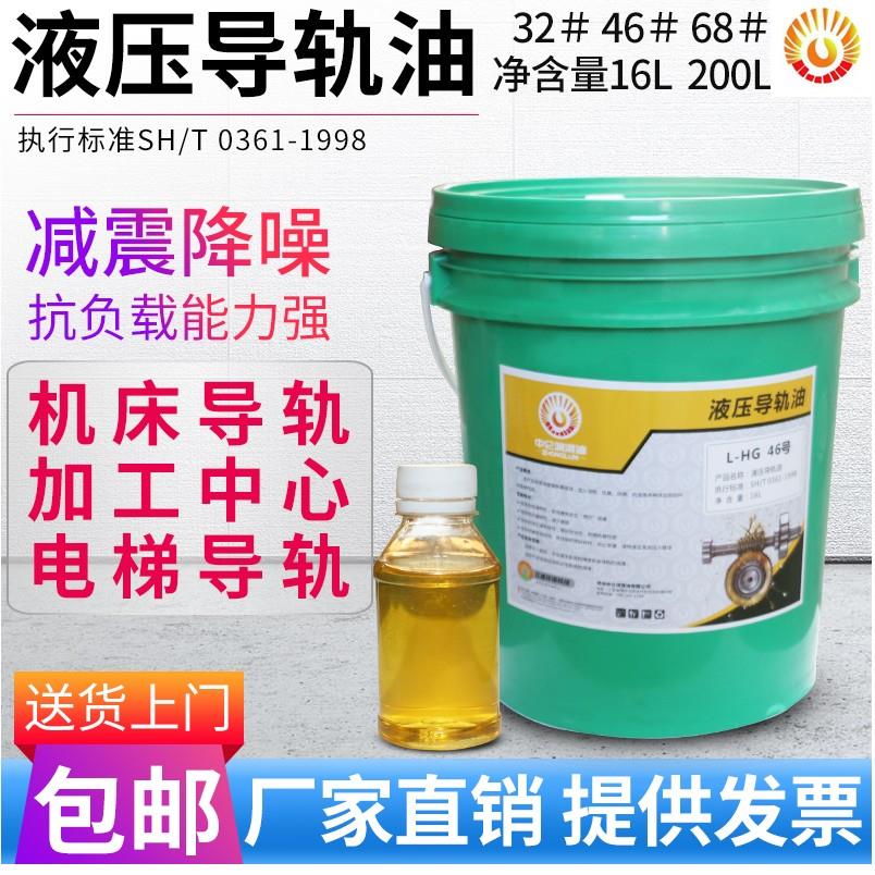 中仑导轨油L-HG32号46号68#液压导轨油电梯机床磨床润滑油16L