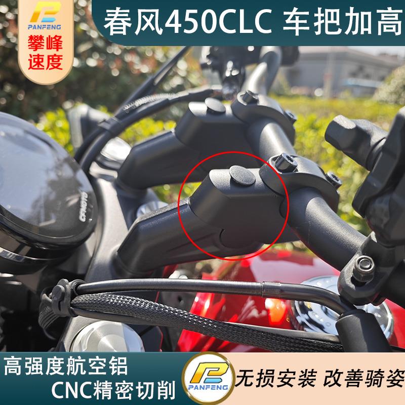摩托车春风450CL-C改装 250CL-C车把加高后移/手把增高攀锋定制