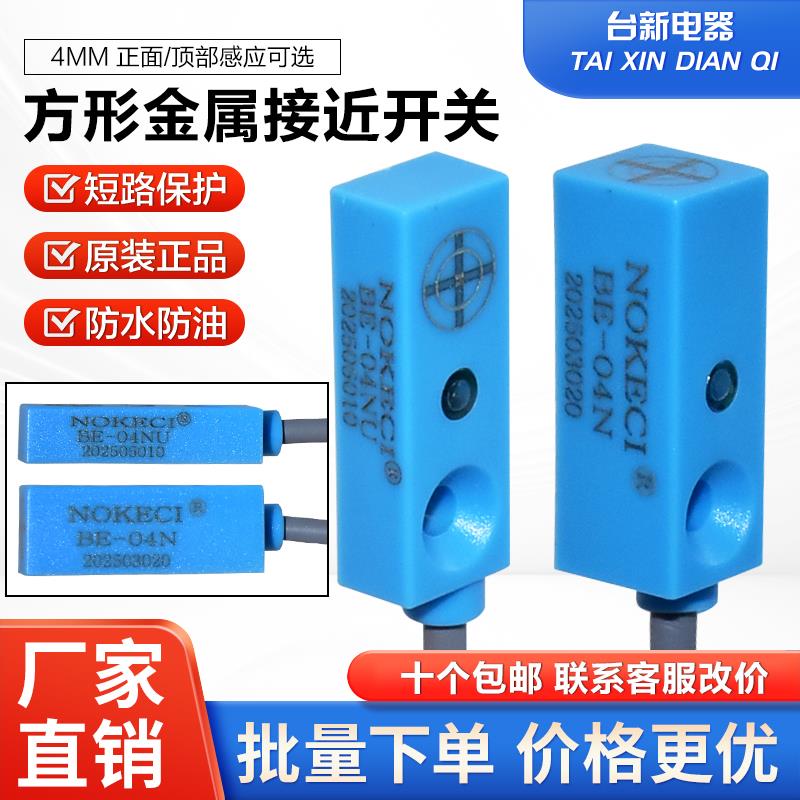 诺克仕NOKECI接近开 关BE-04N BE-04NU感测器方形微型近接开 关