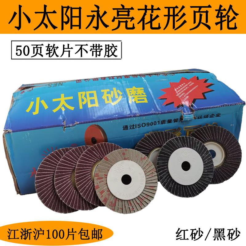小太阳永亮百叶片花形叶轮磨片抛光片软片黑砂80目砂纸片砂磨轮