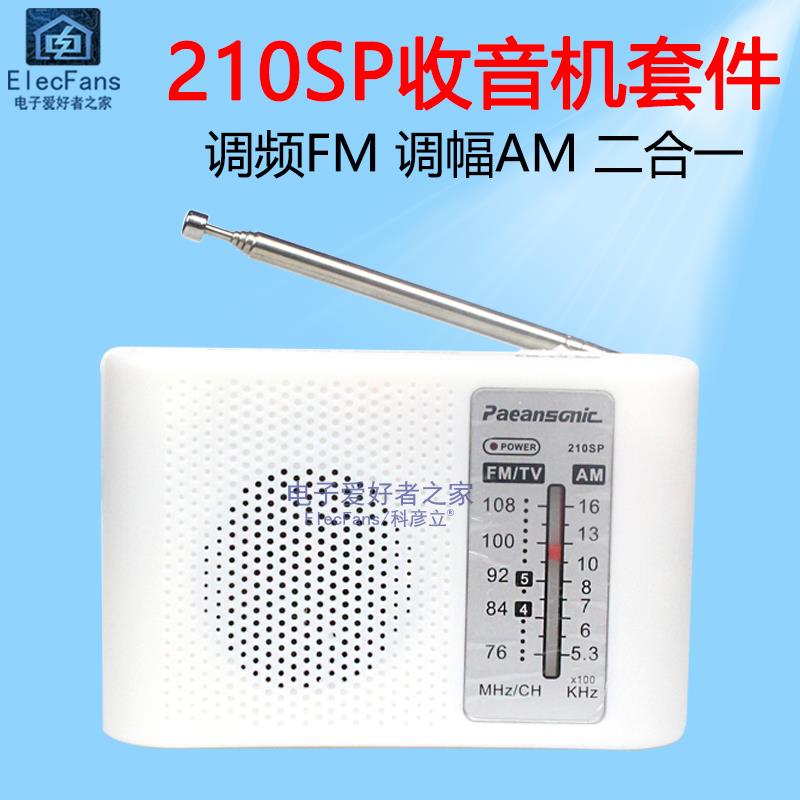 (散件)210SP调频调幅收音机套件 AM/FM组装教学实验电子制作实训