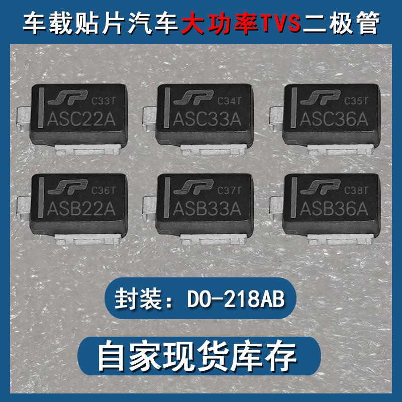 ASB22A ASB33A ASB36A ASC22A ASC33A ASC36A车载贴片汽车二极管