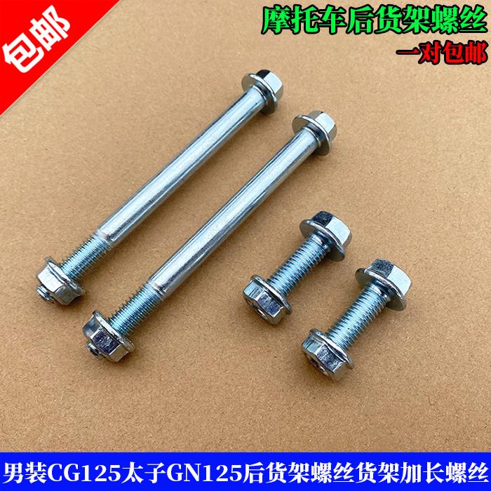 摩托车尾架螺丝125/150货架加长螺丝男装CG125太子GN125货架螺丝