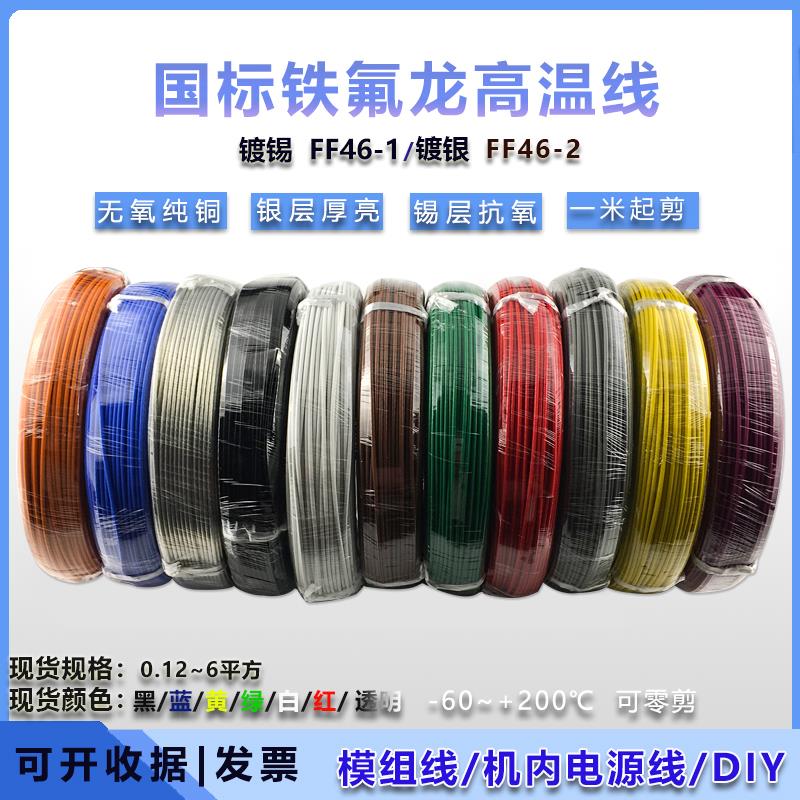 FF46-1国标铁氟龙镀锡高温电线0.35/0.5/0.75/1/1.5平方地感线圈