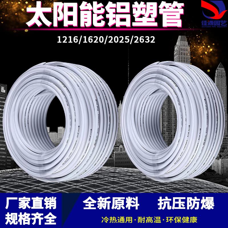 太阳能铝塑覆合管冷热给水管1216热水器暖气4分6分管加厚新料水管