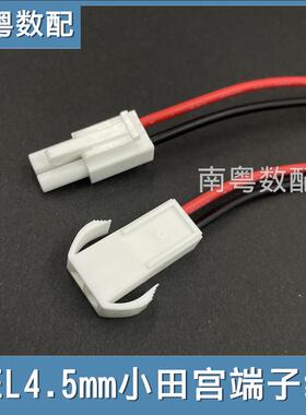 EL4.5mm白色小田宫端子线公母头单头对插线间距4.5mm电源线 20cm