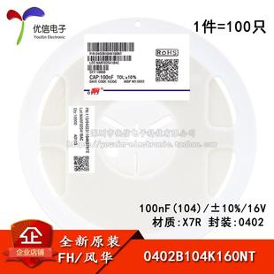 0402贴片电容100nF(104) ±10% 16V X7R 0402B104K160NT (100只)