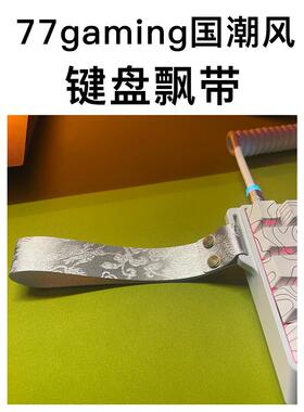 77游戏国家趋势定制Woot皮艇键盘飘带吊坠超纤维皮革吊带扣