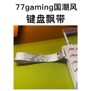 77游戏国家趋势定制Woot皮艇键盘飘带吊坠超纤维皮革吊带扣