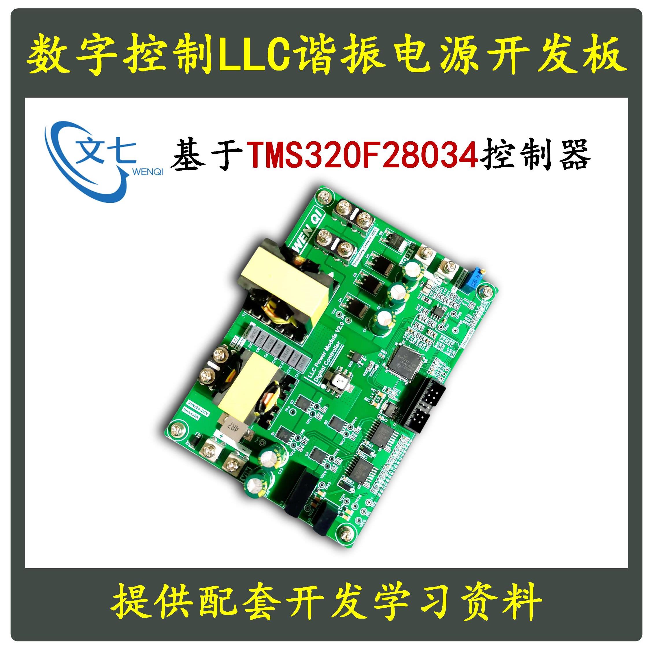 DSP数字控制LLC串联谐振开 关电源开 发板学习板评估板DC变换器设