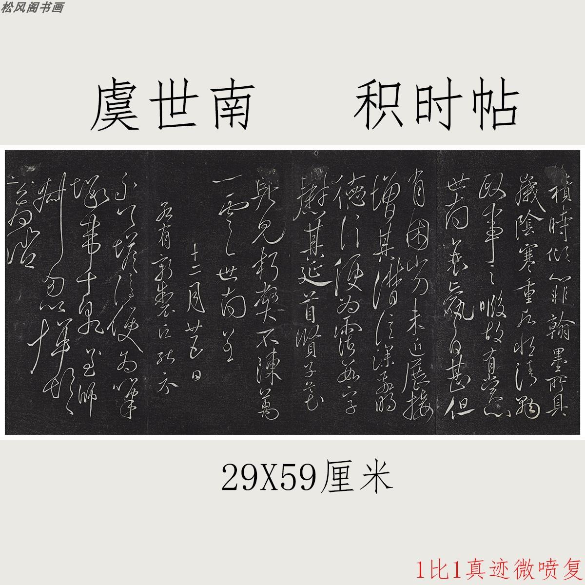 虞世南 积时帖 明拓复古行草书法字帖真迹微喷仿古临摹学习装饰画